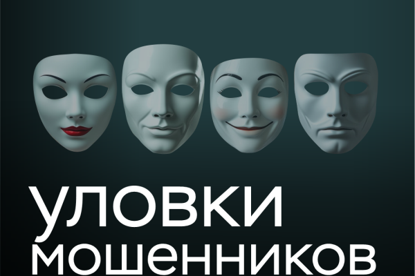 Уловки мошенников для хищения ваших денег